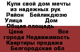 Купи свой дом мечты из надежных рук! › Район ­ Бейликдюзю › Улица ­ 1 250 › Дом ­ 12 › Общая площадь ­ 104 › Цена ­ 260 292 000 - Все города Недвижимость » Квартиры продажа   . Белгородская обл.